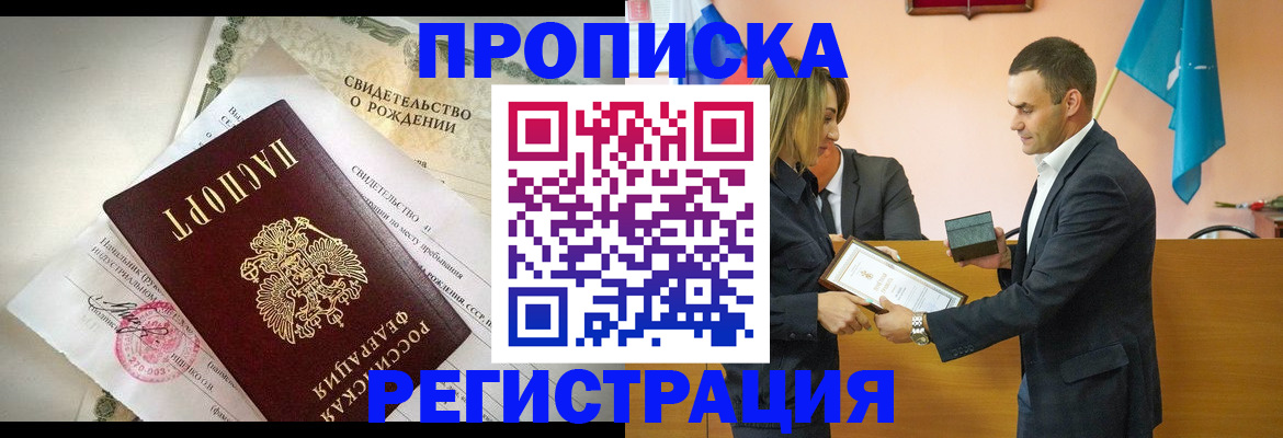 купить прописку в Волгограде